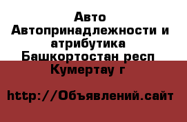 Авто Автопринадлежности и атрибутика. Башкортостан респ.,Кумертау г.